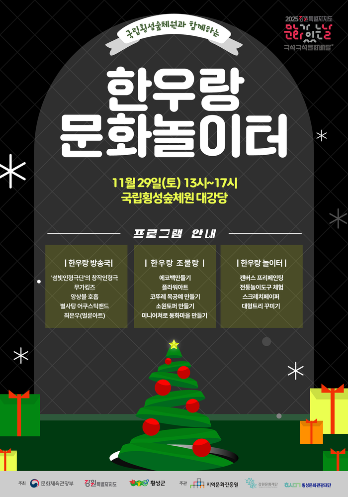 횡성문화관광재단, 올해 마지막 ‘문화가 있는 날’ 개최