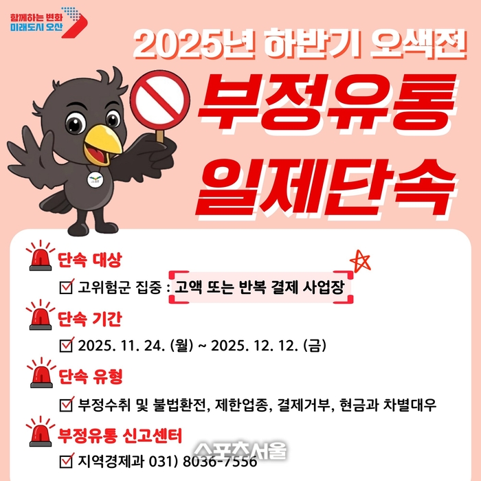 오산시, 12월12일까지 ‘오색전’ 부정유통 집중 단속