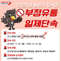 오산시, 12월12일까지 ‘오색전’ 부정유통 집중 단속