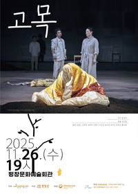 평창군, 연극 <고목> 11월 26일 공연
