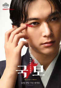 ‘국보’, 22년만 日 실사 영화 신기록…韓에선 차분한 흥행 곡선 [SS무비]