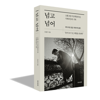 우원식 의장 회고록 ‘넘고 넘어’ 출간!