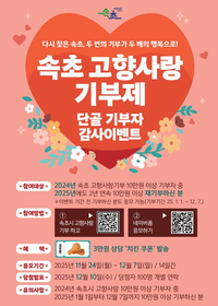 속초시, 고향사랑기부와 함께하는 행복한 연말 이벤트