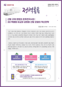 [강원연구원]산림 규제 완화의 춘추전국시대 : 3대 특별법   비교와 강원형 산림 모델의 혁신전략