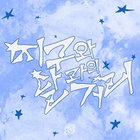 비보이즈, 데뷔 5개월 만에 디지털 싱글 ‘지구와 달과의 거리’ 발매