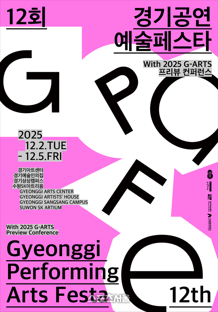 경기문화재단, 제12회 경기공연예술페스타 진행...12월2~5일