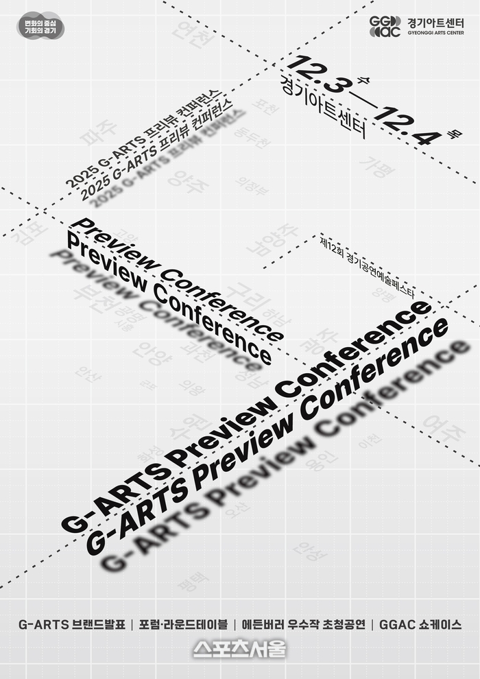 경기아트센터, 12월 3~4일 ‘2025 G-ARTS 프리뷰 컨퍼런스’ 진행