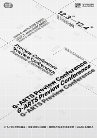 경기아트센터, 12월 3~4일 ‘G-ARTS 프리뷰 컨퍼런스’ 진행