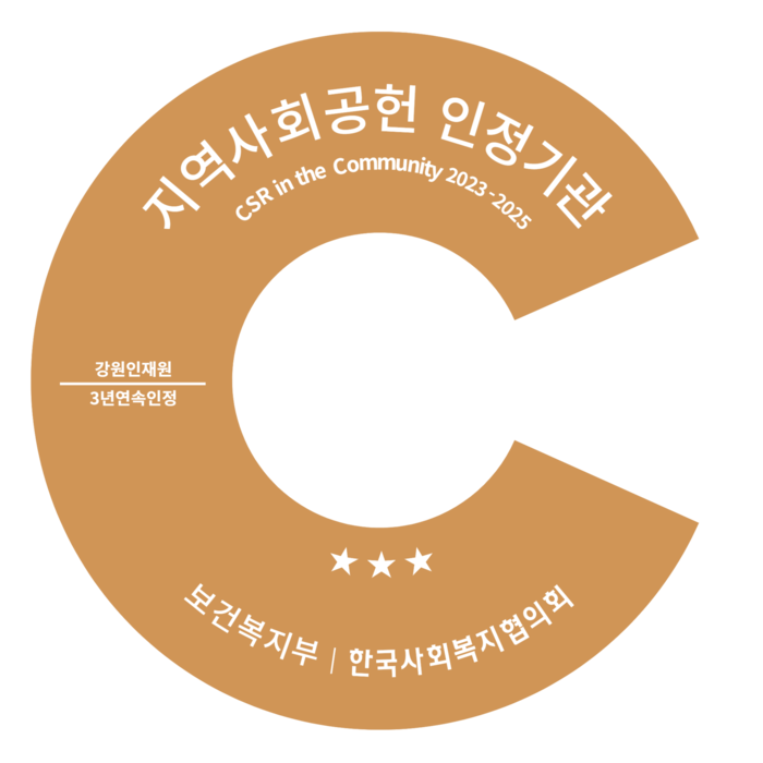 강원인재원 ‘지역사회공헌 인정제’ 3년 연속 최고등급