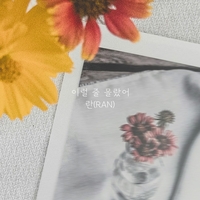 란, 27일 신곡 ‘이럴 줄 몰랐어’ 발매…이별 후 그리움 담은 감성 발라드