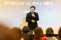 임태희 “경기특수교육의 정책기조 누구도 흔들 수 없다”