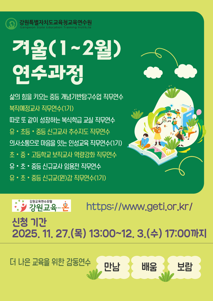 [강원교육청]교육연수원, 겨울(1~2월) 연수 과정 신청 시작