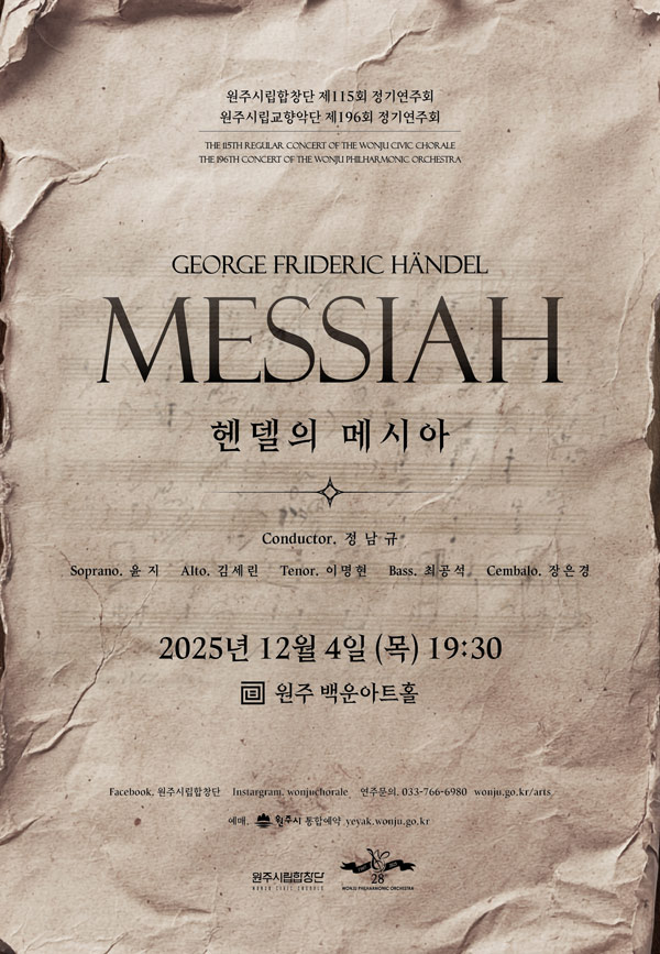 원주 시립합창단·시립교향악단, 정기연주회 ‘헨델의 메시아’ 개최
