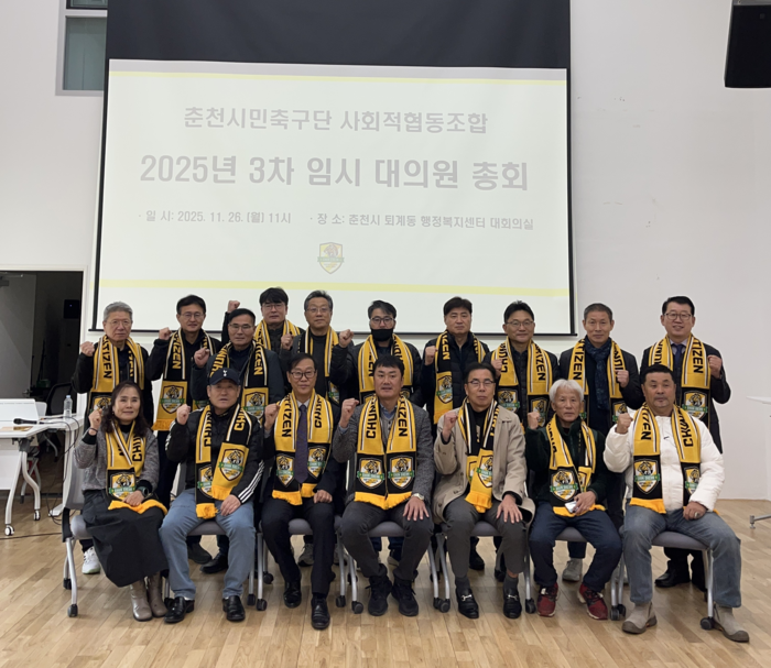춘천시민축구단 사회적협동조합, 2025년 제 3차 임시 대의원 총회 개최