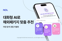 NOL, 대화형 AI로 여행 취향 읽는다…맞춤형 패키지 추천 서비스 공개