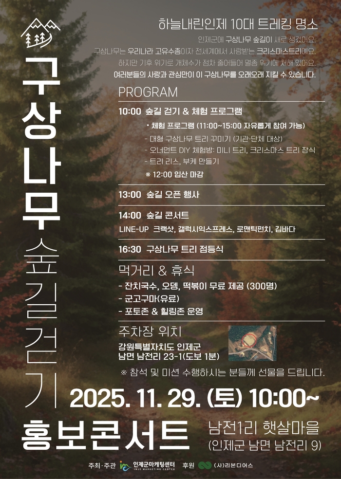 인제군마케팅센터, ‘구상나무 숲길 걷기 홍보 콘서트’ 11월 29일 개최