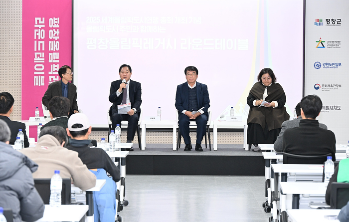 평창군 ‘평창올림픽 레거시 라운드 테이블’ 개최