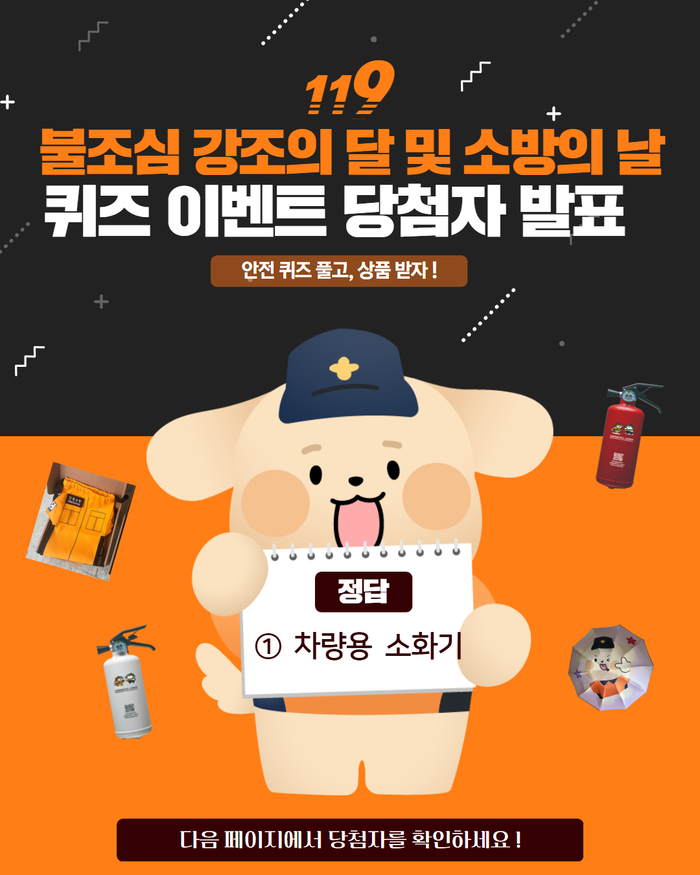 [강원소방]불조심 강조의 달 및 소방의 날 기념 SNS 퀴즈 이벤트 당첨자 발표