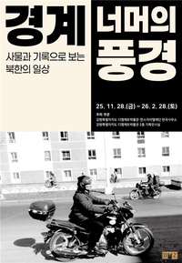 [강원자치도]디엠제트박물관, 특별기획전 ‘경계 너머의 풍경’ 전시 개최