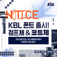 KBL 전용 서체 ‘점프체’+‘코트체’ 출시