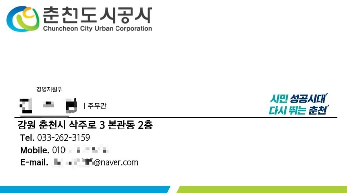 춘천도시공사, 시민·지역업체에 ‘직원 사칭 사기 주의보’ 발령