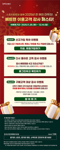 메리 연말 with 스포츠토토! 베트맨, 내달 14일까지 ‘이용고객 감사 페스타’ 진행