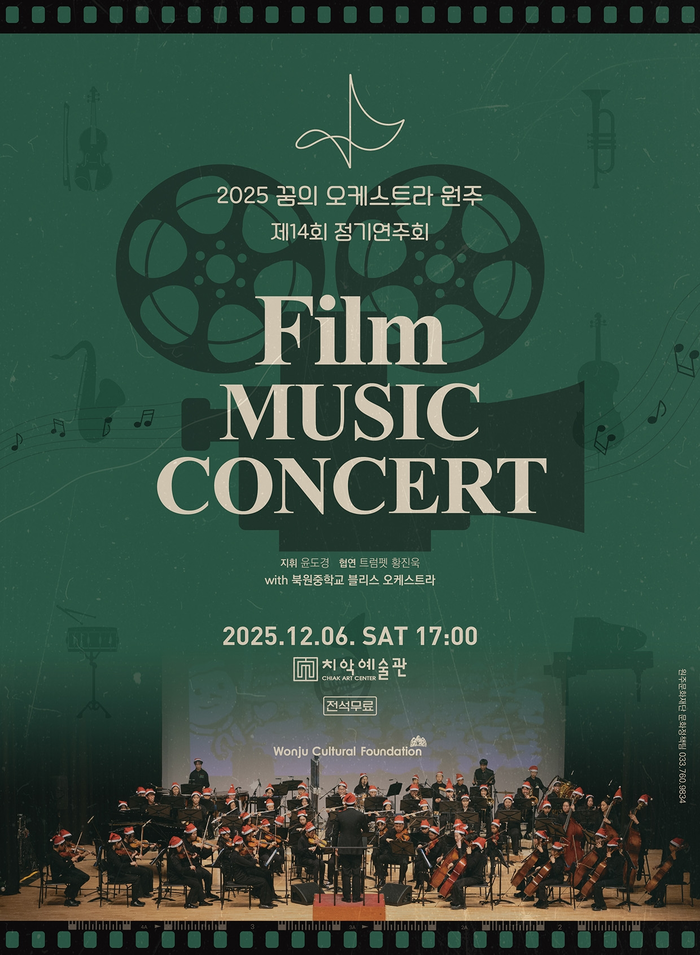 원주문화재단, 꿈의 오케스트라 ‘필름 뮤직 콘서트’