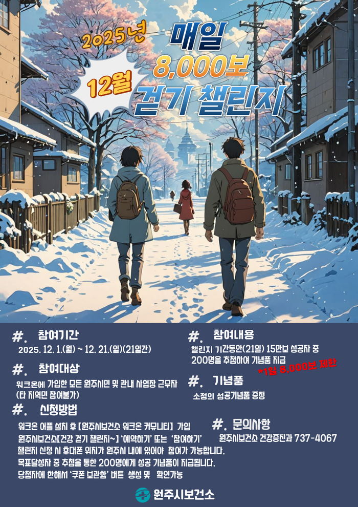 원주시보건소, 12월 건강 걷기 챌린지 운영