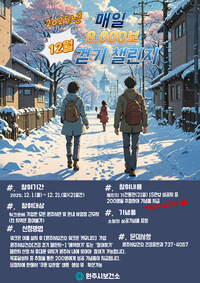 원주시보건소, 12월 건강 걷기 챌린지 운영