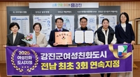 강진군, 전남 최초 3회 연속 “여성친화도시” 지정