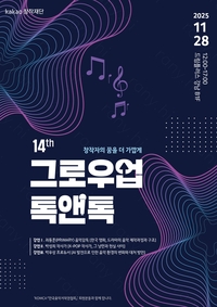 음저협, 카카오창작재단 ‘그로우업 톡앤톡’ 협력… 예비 창작자 지원 나서