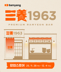 삼양식품, 성수동서 ‘삼양1963’ 팝업스토어 오픈…라면 시식에 텀블러 제공까지
