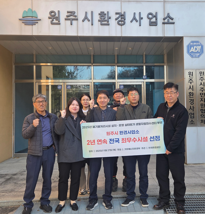 원주시환경사업소, 폐기물처리시설 운영실태평가 ‘2년 연속 최우수 기관’ 선정