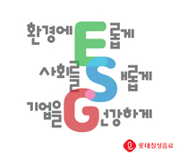 롯데칠성음료, 앞장서는 ESG활동 통했다…지속가능성지수 4년 연속 음료부문  1위