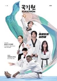 국기원, 홍보 잡지 ‘국기원(KUKKIWON)’ 제6호 발간