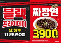 짜장면 3900원에 먹는다…홍콩반점, ‘28일 단 하루’ 블프 맞이 할인 프로모션 진행