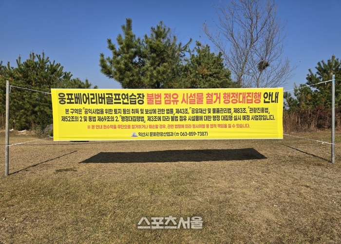 익산시, 시유지 무단 점유 골프연습장 강력한 행정처분