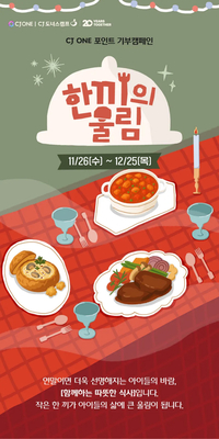 CJ도너스캠프, 기부 캠페인 ‘한끼의 울림’ 시작…취약계층아동에 즐거운 식문화 체험 선물
