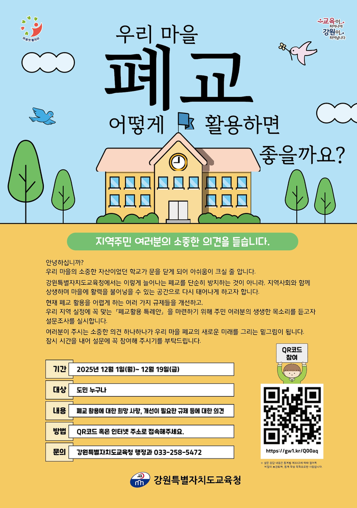 [강원교육청]‘폐교에 새 숨결을’ 폐교 활용 활성화 위한 설문조사 실시