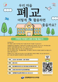 [강원교육청]‘폐교에 새 숨결을’ 폐교 활용 활성화 위한 설문조사 실시