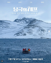 백종원, 6개월 만에 방송 복귀 후 새 논란…‘남극의 셰프’ PPL 의혹 제기돼