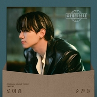 ‘태풍상사’ OST 합본 음원 발매 확정! 가창곡 마지막 주자는 로이킴