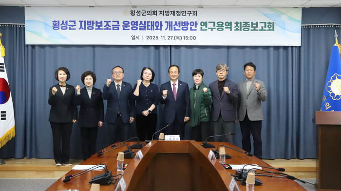 횡성군의회 의원연구단체 ‘횡성군 지방보조금 운영실태와 개선방안 연구용역’ 최종보고회 개최