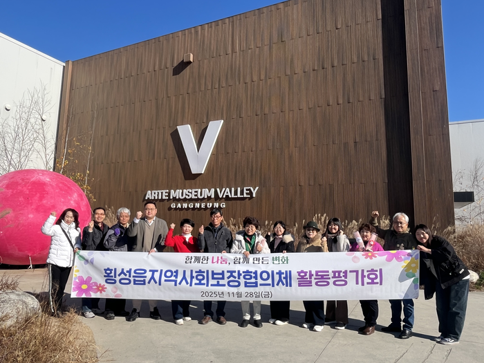 횡성읍지역사회보장협의체, 2025년 활동평가회 개최