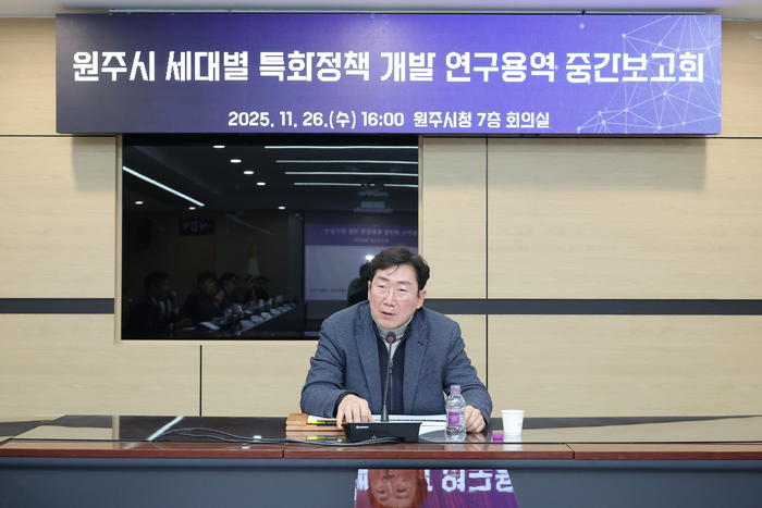 원주시, 세대별 특화정책 개발 연구용역 중간보고회 개최