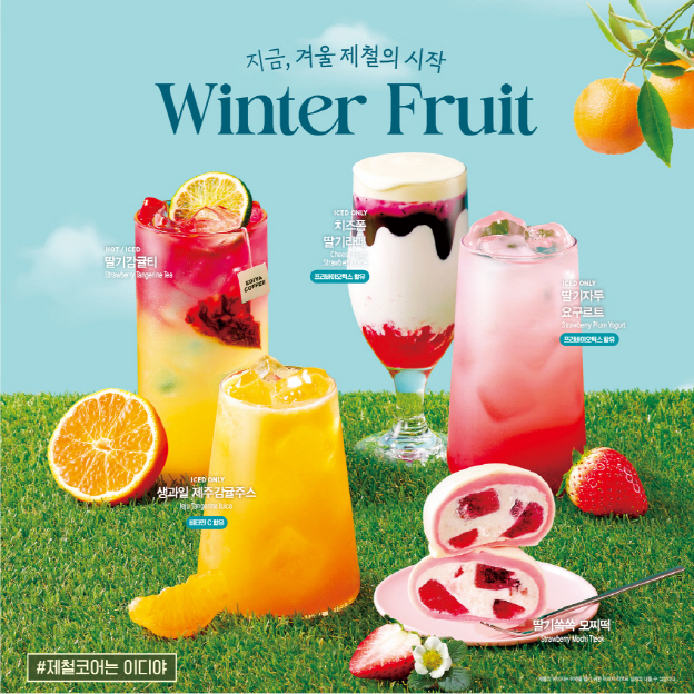 “생딸기·감귤이 그대로!”…이디야, 겨울 시즌 음료·베이커리 공개