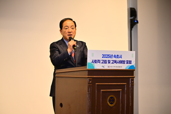 속초시, 2025년 사회적 고립 및 고독사 예방 포럼 개최