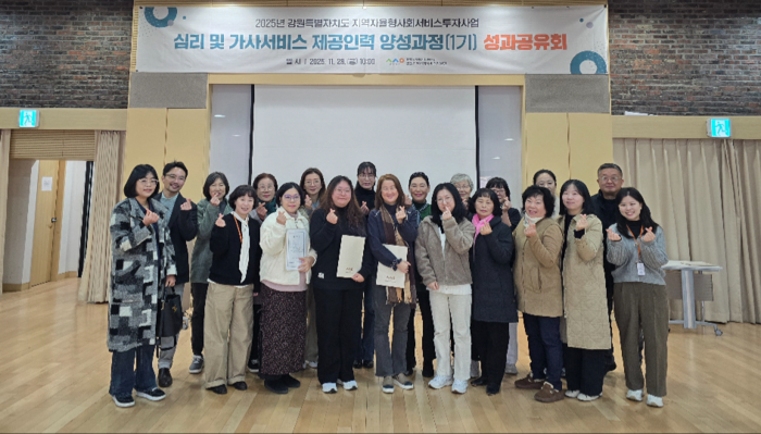 강원지역사회서비스지원단, 심리·가사 제공인력 양성과정 성과공유회 개최