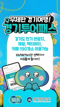 경기관광공사 ‘경기투어패스’ 지역 브랜드 부문 ‘최우수상’ 수상