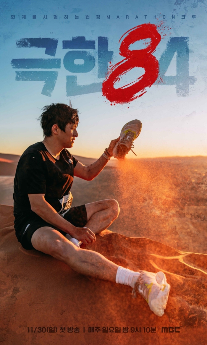 MBC ‘극한84’. 사진 | MBC